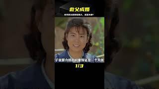 男人救了女孩的父親，女孩為了報恩嫁給恩人，一起致富奔小康！ #电影 #电影解说 #影视 #影视解说 #剧情