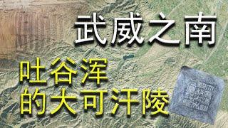 吐谷浑族是如何“消失的”？揭开吐谷浑王族墓背后的历史故事 【21年考古十大-吐谷浑王族墓】