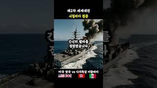 제2차 세계대전 - 시칠리아 전역 (Allied invasion of Sicily)