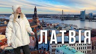 РИГА. Як живе столиця Латвії? Найгарніші оглядові, найбільший в Європі ринок, вулички Старого міста.
