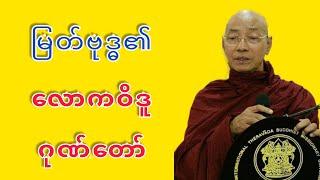 Dr. Ashin Nandamalabhivamsa Myanmar Dhamma Talk - (V_32) | မြတ်ဗုဒ္ဓ၏ လောကဝိဒူဂုဏ်တော်. STT Note