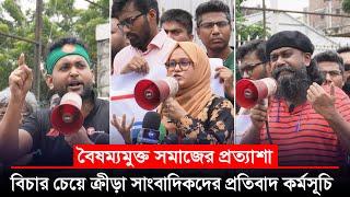 বিচার চেয়ে ক্রীড়া সাংবাদিকদের প্রতিবাদ কর্মসূচি; বৈষম্যমুক্ত সমাজের প্রত্যাশা || On Field 2024