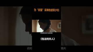 漂亮女人幾度偷情，丈夫竟然絲毫不知！愛情片#shorts