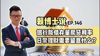 银行降低存量房贷利率，日常理财需要留意什么？