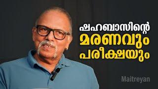 ഷഹബാസിൻ്റെ മരണവും പരീക്ഷയും | Maitreyan Talks 281 | L Bug media