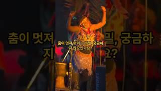"춤이 섹시해지는 과학적 비밀!  4가지로 매력 폭발!" #지식 #긍정적마인드 #이슈 #지식 #긍정적마인드 #이슈 #긍정의말 #명언 #부자의삶
