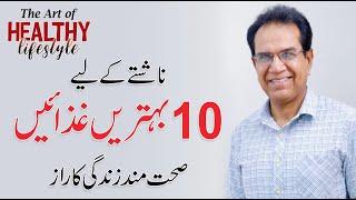 10 Healthy Breakfast - Diet Plan in Urdu/Hindi by Dr. Shahzad Basra | QAS Foundation