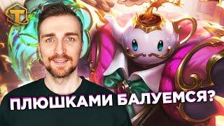 Teamfight Tactics 12 Сет - Плюшки всем от Кондитеров!