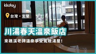 【台灣旅遊攻略】宜蘭礁溪川湯春天溫泉，體驗老字號溫泉的魅力｜KKday