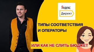 Типы соответствия ключевых слов в Яндекс Директ и операторы. Как не слить бюджет?