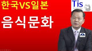 한국과 일본의 음식문화 다른 점은?