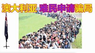 澳大利亚 难民申请骗局 过桥签证可工作 完全是骗人的 M8662