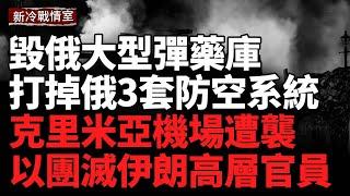 俄羅斯赫爾松大型彈藥庫被炸！烏軍打掉俄軍3套防空系統；烏克蘭成功收復甦梅失地！澤連斯基：已將俄軍陣地夷為平地；烏軍襲擊沃羅涅日空軍基地！俄軍又一架轟炸機墜毀非洲