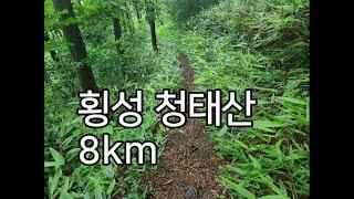 [DS128] 횡성 청태산_8km​   " 캠핑족에게는 좋은 곳이지만 등산객에게는 서운한 산입니다. "