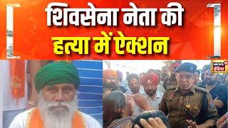 शिवसेना नेता की हत्या में ऐक्शन | Shiv Sena Leader Murdered In Moga | Punjab | Hindi News