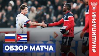 ОБЗОР МАТЧА РОССИЯ – КУБА I HIGHLIGHTS RUSSIA – CUBA