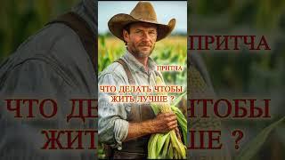 Мудрая притча #притча #мудрость #мудрыемысли #осознанность #успех #лучшее #секреты #удача #жизнь