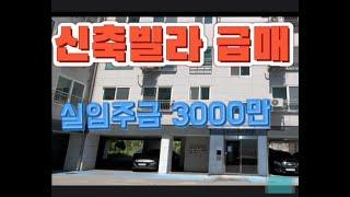 남양주시 화도읍 묵현리 신축빌라 급매 첫입주 실입주금 3000만 투룸구조 마석역도보 15분 마석시내 빌라