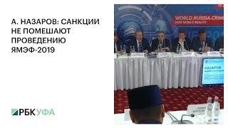 А. НАЗАРОВ: САНКЦИИ НЕ ПОМЕШАЮТ ПРОВЕДЕНИЮ ЯМЭФ-2019