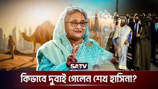 দুবাইয়ে আশ্রয় পেলেন শেখ হাসিনা | Sheikh Hasina | Dubai | Sheikh Hasina Refuge | SATV