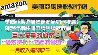 Amazon亞馬遜聯盟行銷全球推廣賺錢Affiliate Marketing完整教學#聯盟行銷  #網路賺錢