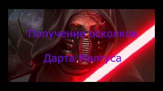 Испытание боем: Получение осколков Дарта Малгуса / Proving grounds: Getting Darth Malgus Shards