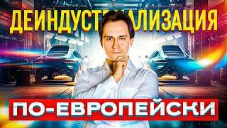 Деиндустриализация: чем хуже Европе, тем лучше – США? | Александр Фролов