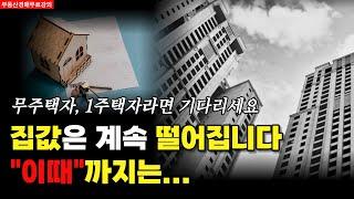 부동산경매ㅣ집값하락 금리인상 무주택자 1주택자 "부동산투자 이렇게 하세요"ㅣ집과사람경매학원