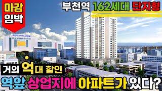 역세권 상업지에 아파트가 있다?! 이 비싼땅에 아파를 지은 용감한 건축주.. 역시 분양속도 빠르고, 잔여세대 거의 "억"대 할인중⭐(No.3432)[부천신축분양][부천신축아파트]