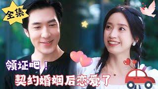 [MULTI SUB]【完整版】这闪婚老公身材也太好了吧？！#腹黑#甜宠 | 心动短剧社