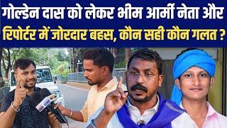 Golden Das को लेकर Bhim Army नेता और रिपोर्टर में जोरदार बहस, कौन सही कौन गलत?