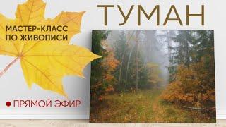 Мастер-класс по масляной живописи "Туман"