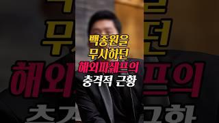 백종원을 무시하던 해외파셰프 충격적근황 #shorts #강레오 #백종원 #고든램지