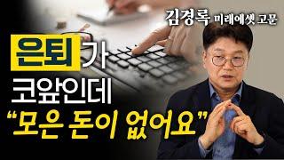 30대, 40대, 50대, 연령별 맞춤 자산관리법 대 방출 - 김경록 미래에셋 자산운용 고문 7편 #재무설계 #재무상담 #자산관리 #자산운용 #은퇴준비 #은퇴자금