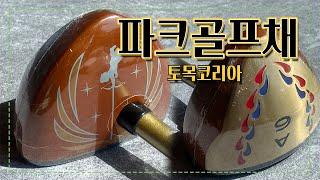 파크골프채 토목코리아 새로운 디자인 출시