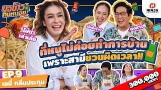 ที่หนูไม่ค่อยทำการบ้าน เพราะสามีชวนผิดเวลา | EP.09 ขอข้าวกินหน่อยSeason2 - เอมี่ กลิ่นประทุม