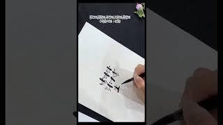 【다양한 글씨체】 수묵캘리그라피 #watercolordrawing #artteacherlife #수묵담채화