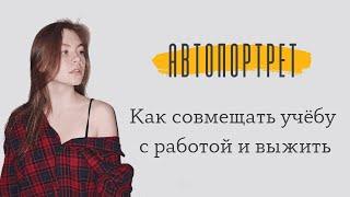 Автопортрет / Как я совмещаю учебу в СПбГУ и работу