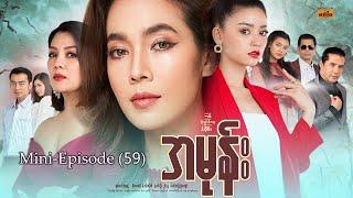 အမုန်း - Mini-Episode - 59