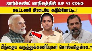  நேரலை:ஜார்க்கண்ட் மாநிலத்தில் BJP vs CONG கூட்டணி இடையே கடும்போட்டி..!  பிந்தைய