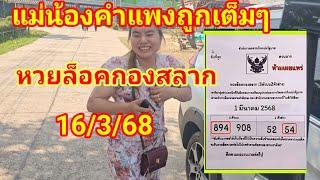 #หวยล็อคลับกองสลาก 3 ตัว 2 ตัวงวด 16 มีนาคม 2568