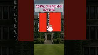 2025년 국내 대학 순위  #경제 #경제정보