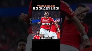 벤피카 '파블리디스' 푸스카스급 어시스트