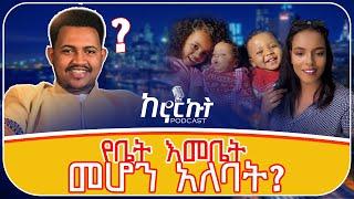 ሴት ልጅ የቤት እመቤት መሆን አለባት ?