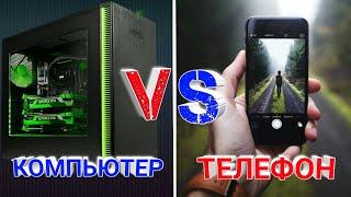 КОМПЬЮТЕР vs ТЕЛЕФОН | ЧТО ЛУЧШЕ!?