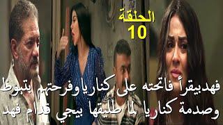 مسلسل فهد البطل الحلقة 10