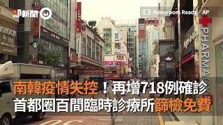 南韓疫情失控！再增718例確診　首都圈百間臨時診療所篩檢免費｜新冠肺炎｜韓國｜看新聞