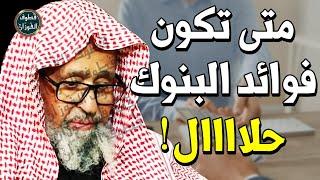 حكم فوائد البنوك و ودائع البنوك !! هل التعامل مع البنوك حلال ام حرام ؟! - الشيخ صالح الفوزان