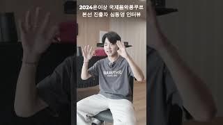 윤이상 선생님곡을 선택한 이유는? #윤이상국제음악콩쿠르 #윤이상국제음악콩쿠르 #통영국제음악제 #mbc경남 #mbc경남스포츠