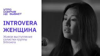 INTROVERA - Женщина | LIVE #УДНБ #INTROVERA #Aika Duisenbekova #СидимДома